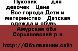 Пуховик Kerry для девочек › Цена ­ 2 300 - Все города Дети и материнство » Детская одежда и обувь   . Амурская обл.,Серышевский р-н